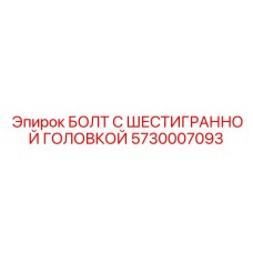 5730007093 БОЛТ С ШЕСТИГРАННОЙ ГОЛОВКОЙ Epiroc
