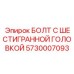 5730007093 БОЛТ С ШЕСТИГРАННОЙ ГОЛОВКОЙ Epiroc