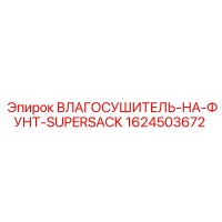 1624503672 ВЛАГОСУШИТЕЛЬ-НА-ФУНТ-SUPERSACK Epiroc