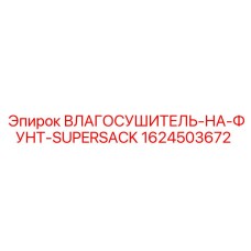 1624503672 ВЛАГОСУШИТЕЛЬ-НА-ФУНТ-SUPERSACK Epiroc