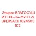 1624503672 ВЛАГОСУШИТЕЛЬ-НА-ФУНТ-SUPERSACK Epiroc