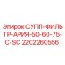 2202260556 СУПП-ФИЛЬТР-АРИЯ-50-60-75-C-SC Epiroc