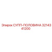3214341200 СУПП-ПОЛОВИНА Epiroc