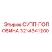 3214341200 СУПП-ПОЛОВИНА Epiroc