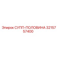 3215757400 СУПП-ПОЛОВИНА Epiroc