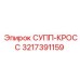 3217391159 СУПП-КРОСС Epiroc