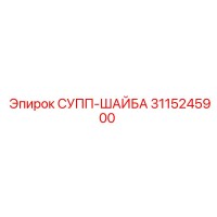 3115245900 СУПП-ШАЙБА Epiroc