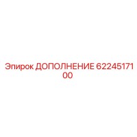 6224517100 ДОПОЛНЕНИЕ Epiroc