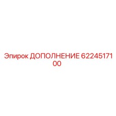 Дополнение для буровых станков Epiroc 6224517100
