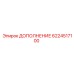 Дополнение для буровых станков Epiroc 6224517100
