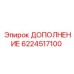 Дополнение для буровых станков Epiroc 6224517100