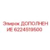 Запчасть Дополнение Epiroc 6224519500