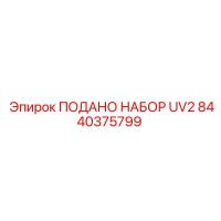 8440375799 ПОДАНО НАБОР UV2 Epiroc
