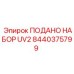 Фото комплекта подачи материалов Epiroc с артикулом 8440375799