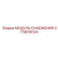 3719018124 МОДУЛЬ СНАБЖЕНИЯ Epiroc