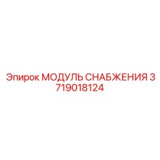 3719018124 МОДУЛЬ СНАБЖЕНИЯ Epiroc