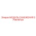 Оригинальный модуль снабжения Epiroc 3719018124