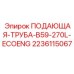 Оригинальная подающая труба 2236115067 Epiroc
