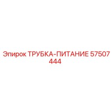 Оригинальная трубка питания Epiroc 57507444 для гидравлики и топлива