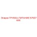Оригинальная трубка питания Epiroc 57507444 для гидравлики и топлива