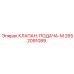 Клапан подачи жидкостей Epiroc артикул 2652091089
