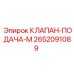 Клапан подачи жидкостей Epiroc артикул 2652091089