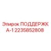 Оригинальная опора ПОДДЕРЖКА-1 артикул 2235852808 производитель Epiroc
