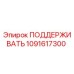 1091617300 ПОДДЕРЖИВАТЬ Epiroc