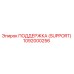 1092000256 ПОДДЕРЖКА (SUPPORT) Epiroc