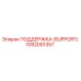 1092001357 ПОДДЕРЖКА (SUPPORT) (Epiroc)