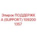 1092001357 ПОДДЕРЖКА (SUPPORT) (Epiroc)