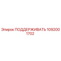 1092001702 ПОДДЕРЖИВАТЬ Epiroc