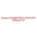 1092001727 ПОДДЕРЖКА (SUPPORT) (Epiroc)