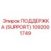 1092001749 ПОДДЕРЖКА (SUPPORT) (Epiroc)