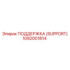 1092001814 ПОДДЕРЖКА (SUPPORT) Epiroc