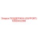 1092002298 ПОДДЕРЖКА (SUPPORT) Эпирок