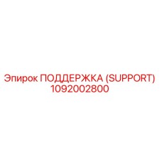 1092002800 ПОДДЕРЖКА (SUPPORT) Epiroc
