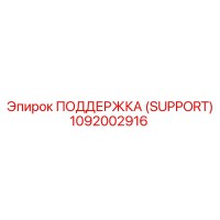 1092002916 ПОДДЕРЖКА (SUPPORT) Epiroc