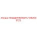 1092003123 ПОДДЕРЖИВАТЬ Epiroc