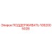 1092005028 ПОДДЕРЖИВАТЬ Epiroc