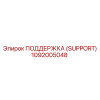 1092005048 ПОДДЕРЖКА (SUPPORT) Epiroc