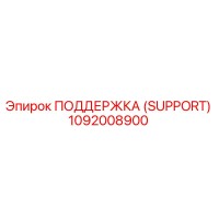 1092008900 ПОДДЕРЖКА (SUPPORT) Epiroc