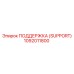 1092011800 ПОДДЕРЖКА (SUPPORT) Epiroc