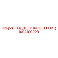 1092100228 ПОДДЕРЖКА (SUPPORT) Epiroc