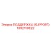 1092110622 ПОДДЕРЖКА (SUPPORT) Epiroc