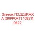 1092110622 ПОДДЕРЖКА (SUPPORT) Epiroc