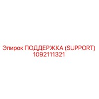 1092111321 ПОДДЕРЖКА (SUPPORT) Epiroc