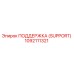 1092111321 ПОДДЕРЖКА (SUPPORT) Epiroc