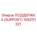 1092111321 ПОДДЕРЖКА (SUPPORT) Epiroc