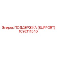 1092111540 ПОДДЕРЖКА (SUPPORT) Epiroc